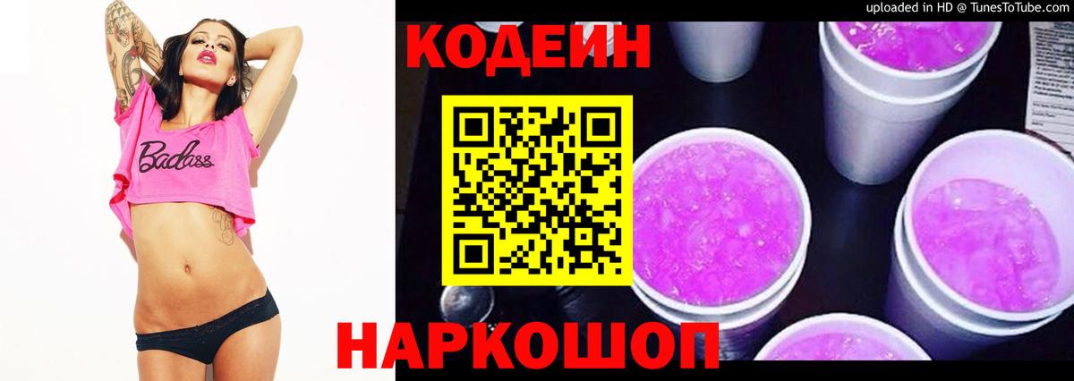 Codein напиток Lean (лин) Арзамас